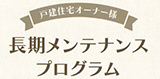戸建て住宅オーナー様 長期メンテナンスプログラム