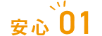 安心01