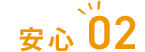 安心02