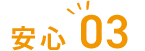 安心03