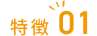 特徴01