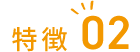 特徴02