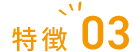 特徴03