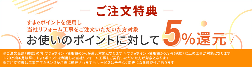 すまeポイントご加入者様限定！ご注文金額の5%分ポイント付与！