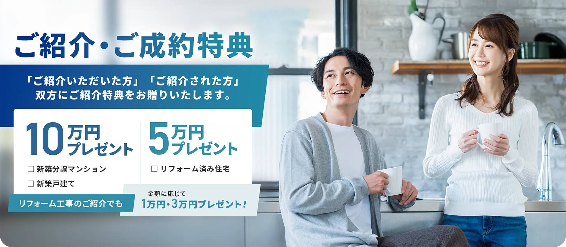 ご紹介・ご成約特典 「ご紹介いただいた方」「ご紹介された方」双方にご紹介特典をお贈りいたします。