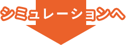 シュミレーションへ