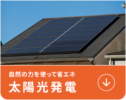 自然の力を使って省エネ太陽光発電