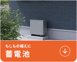 もしもの備えに蓄電池