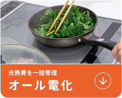 光熱費を一括管理オール電化