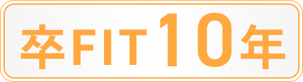 卒FIT10年