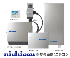 ※参考画像:ニチコン