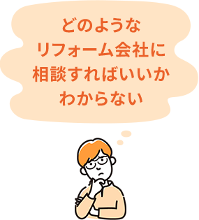 どのようなリフォーム会社に相談すればいいかわからない