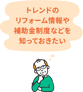 トレンドのリフォーム情報や補助金制度などを知っておきたい