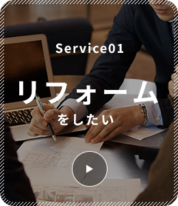 Service01 リフォームをしたい