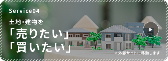 Service04 土地・建物を「売りたい」「買いたい」