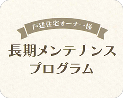 メンテナンスプログラム